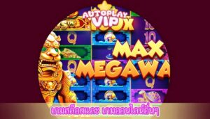 เกมสล็อตและ เกมออนไลน์อื่นๆ