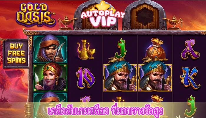 เคล็ดลับเกมสล็อต ที่มอบรางวัลสูง