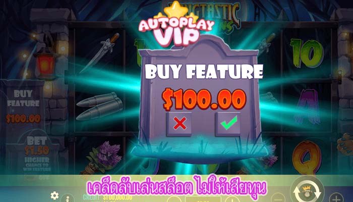 เคล็ดลับเล่นสล็อต ไม่ให้เสียทุน