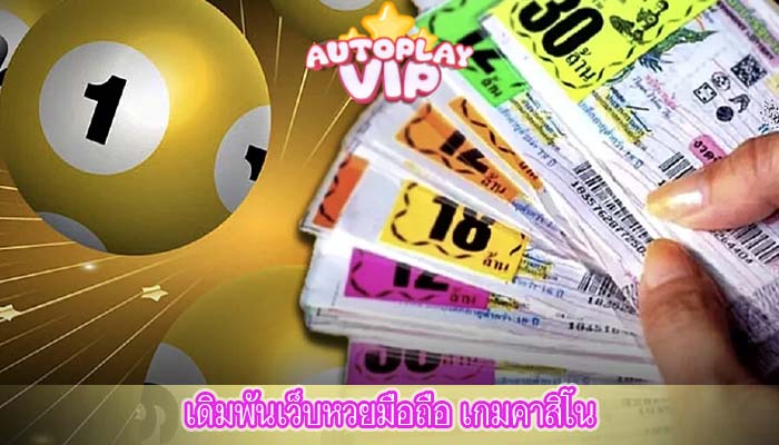เดิมพันเว็บหวยมือถือ เกมคาสิโน