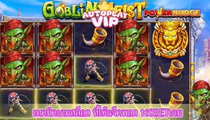 เทคนิคเกมสล็อต ที่ให้แจ็คพอต 168BETเกม
