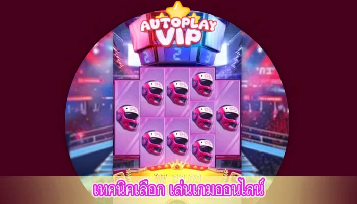เทคนิคเลือก เล่นเกมออนไลน์