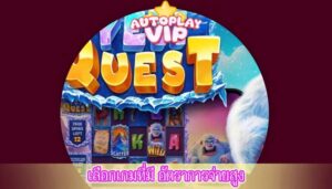 เลือกเกมที่มี อัตราการจ่ายสูง