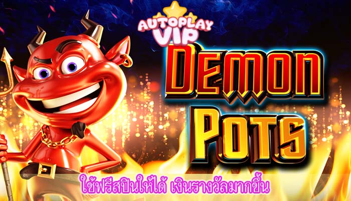 ใช้ฟรีสปินให้ได้ เงินรางวัลมากขึ้น
